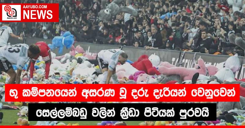 භූ කම්පනයෙන් අසරණ වූ දරු දැරියන් වෙනුවෙන් සෙල්ලම්බඩු වලින් ක්‍රීඩා පිටියක් පුරවයි