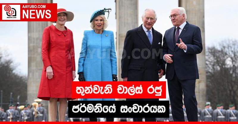 තුන්වැනි චාල්ස් රජු ජර්මනියේ සංචාරයක
