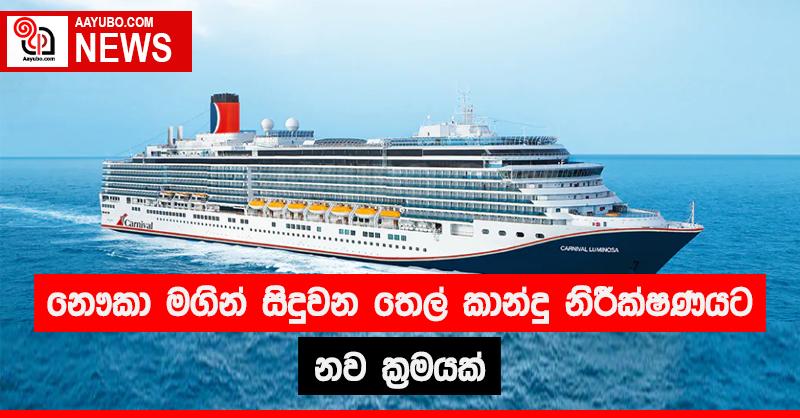 නෞකා මගින් සිදුවන තෙල් කාන්දු නිරීක්ෂණයට නව ක්‍රමයක්