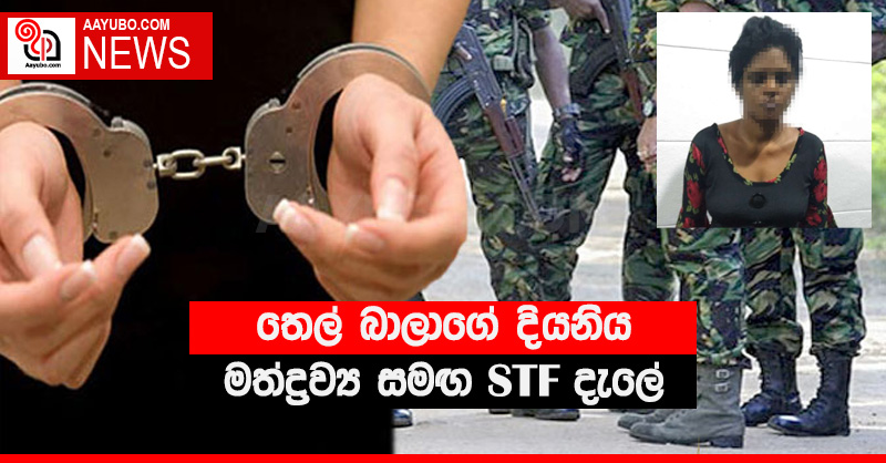 තෙල් බාලාගේ දියණිය මත්ද්‍රව්‍ය සමඟ STF දැලේ