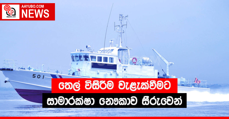 තෙල් විසිරීම වැළැක්වීමට සාමාරක්ෂා නෞකාව සීරුවෙන්