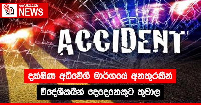 දක්ෂිණ අධිවේගී මාර්ගයේ අනතුරකින් විදේශිකයින් දෙදෙනෙකුට තුවාල