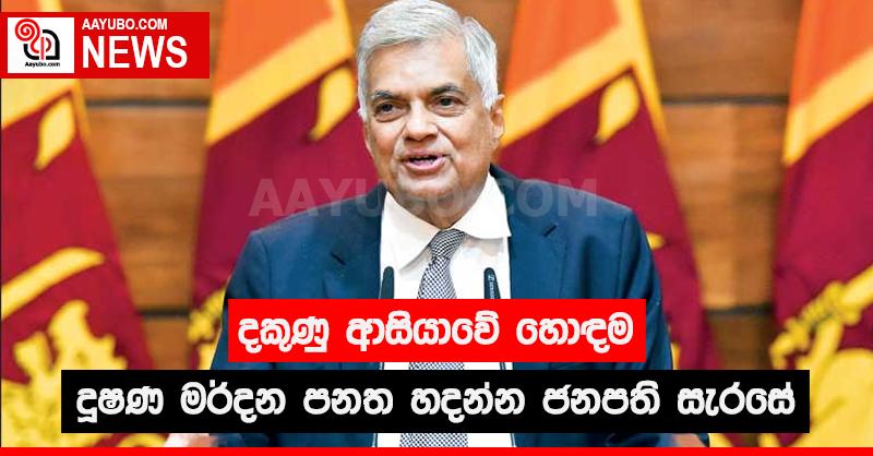දකුණු ආසියාවේ හොඳම දූෂණ මර්දන පනත හදන්න ජනපති සැරසේ