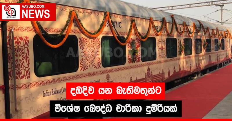 දඹදිව යන බැතිමතුන්ට විශේෂ බෞද්ධ චාරිකා දුම්රියක්