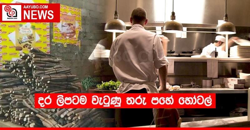දර ලිපටම වැටුණු තරු පහේ හෝටල්