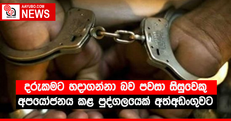 දරුකමට හදාගන්නා බව පවසා සිසුවෙකු අපයෝජනය කළ පුද්ගලයෙක් අත්අඩංගුවට - (VIDEO)