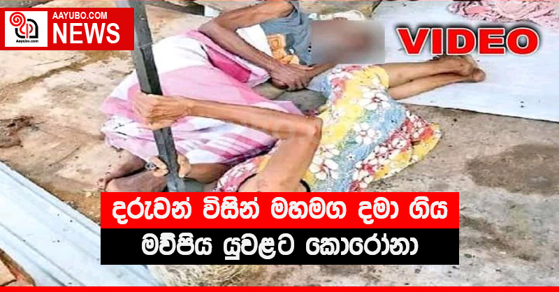 දරුවන් විසින් මහමග දමා ගිය මව්පිය යුවළට කොරෝනා - (VIDEO)