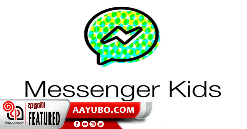 දරුවන් වෙනුවෙන් Messenger Kids App