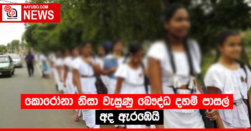 කොරෝනා නිසා වැසුණු බෞද්ධ දහම් පාසල් අද ඇරඹෙයි