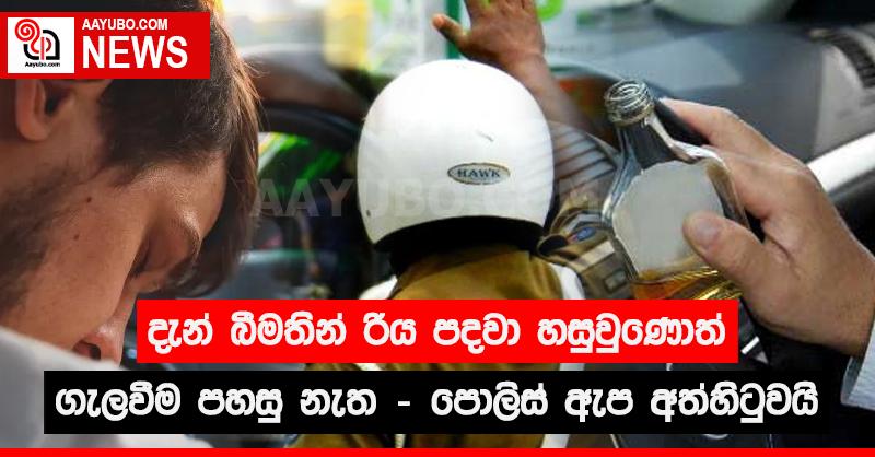 දැන් බීමතින් රිය පදවා හසුවුණොත් ගැලවීම පහසු නැත -  පොලිස් ඇප අත්හිටුවයි