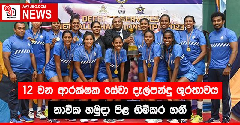 12 වන ආරක්ෂක සේවා දැල්පන්දු ශූරතාවය නාවික හමුදා පිළ හිමිකර ගනී