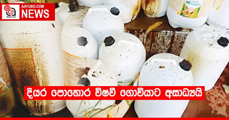 දියර පොහොර විෂවී ගොවියාට අසාධ්‍යයි