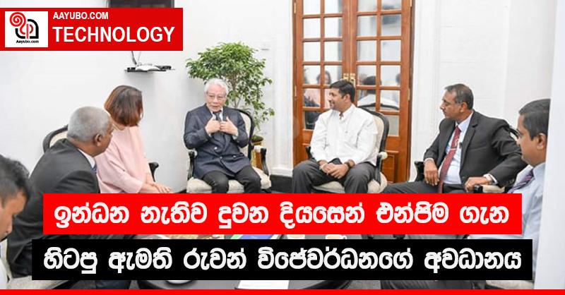 ඉන්ධන නැතිව දුවන දියසෙන් එන්ජිම ගැන හිටපු ඇමැති රුවන් විජේවර්ධනගේ අවධානය