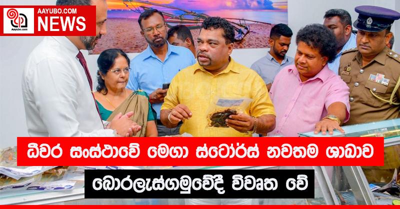  ධීවර සංස්ථාවේ මෙගා ස්ටෝස් නවතම  ශාඛාව බොරලැස්ගමුවේ දී විවෘත වේ