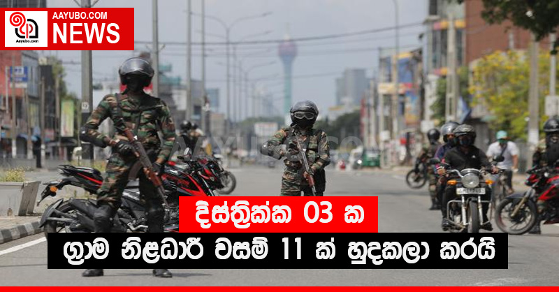 දිස්ත්‍රික්ක 03 ක ග්‍රාම නිළධාරී වසම් 11 ක් හුදකලා කරයි