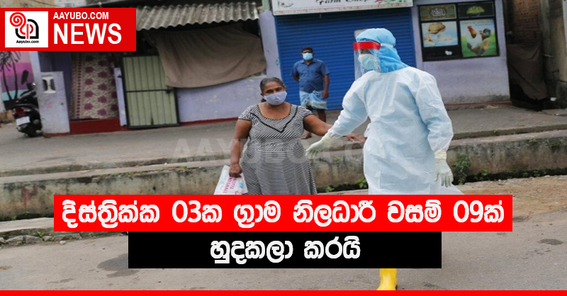 දිස්ත්‍රික්ක 03ක ග්‍රාම නිලධාරී වසම් 09ක් හුදකලා කරයි