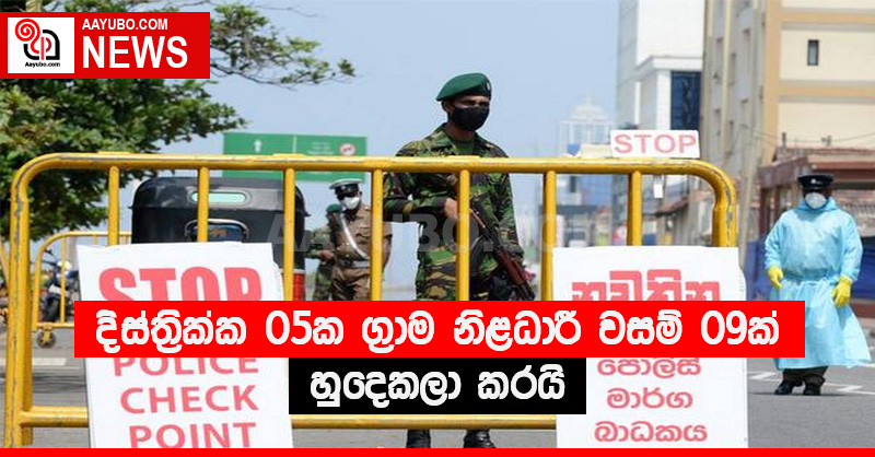 දිස්ත්‍රික්ක 05 ක ග්‍රාම නිළධාරී වසම් 09 ක් හුදෙකලා කරයි
