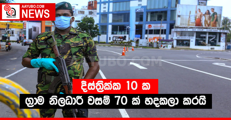 දිස්ත්‍රික්ක 10 ක ග්‍රාම නිලධාරී වසම් 70 ක් හදකලා කරයි
