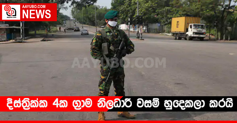 දිස්ත්‍රික්ක 4ක ග්‍රාම නිලධාරී වසම් කිහිපයක් හුදෙකලා කරයි