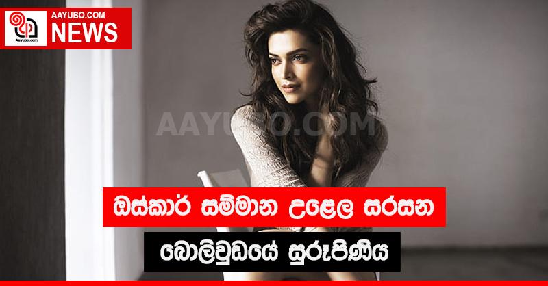 ඔස්කාර් සම්මාන උළෙල සරසන බොලිවුඩයේ සුරූපිණිය