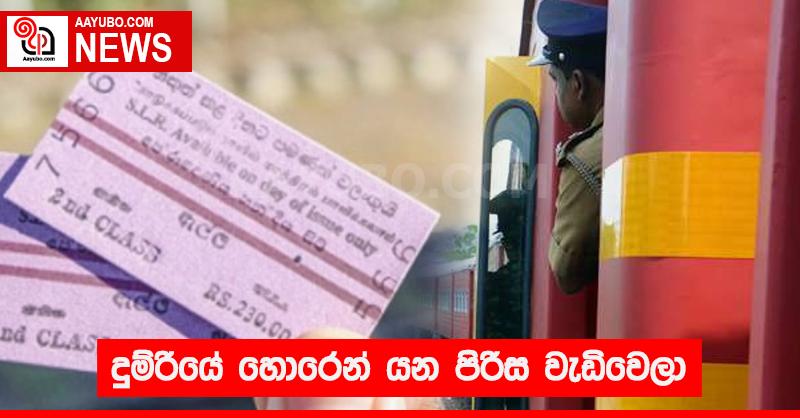 දුම්රියේ හොරෙන් යන පිරිස වැඩිවෙලා 