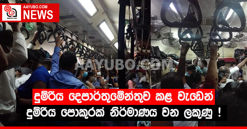 දුම්රිය දෙපාර්තුමේන්තුව කළ වැඩෙන් දුම්රිය පොකුරක් නිර්මාණය වන ලකුණු! (PHOTOS)