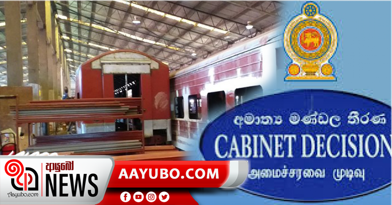 දුම්රිය මැදිරි නිෂ්පාදනය කිරීමට කැබිනට් අනුමැතිය