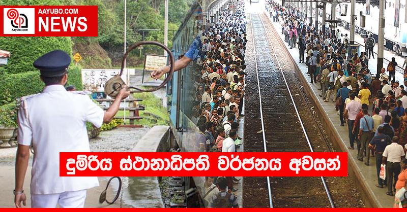 දුම්රිය ස්ථානාධිපති වර්ජනය අවසන් 