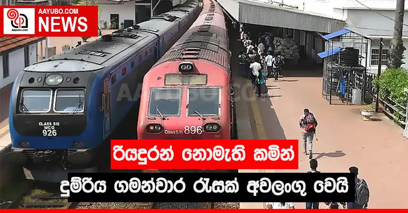 රියැදුරන් නොමැති කමින් දුම්රිය ගමන්වාර රැසක් අවලංගු වෙයි