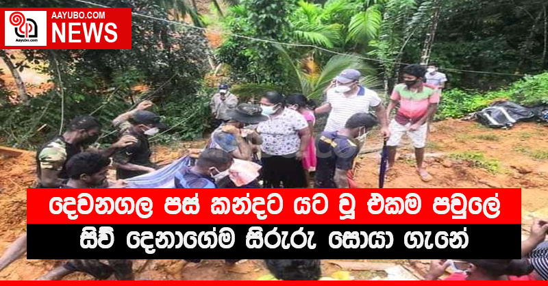 දෙවනගල පස් කන්දට යට වූ එකම පවුලේ සිව් දෙනාගේම සිරුරු සොයා ගැනේ - (PHOTOS)