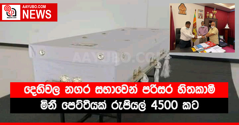 දෙහිවල නගර සභාවෙන් පරිසර හිතකාමී මිනී පෙට්ටියක් රුපියල් 4500 කට