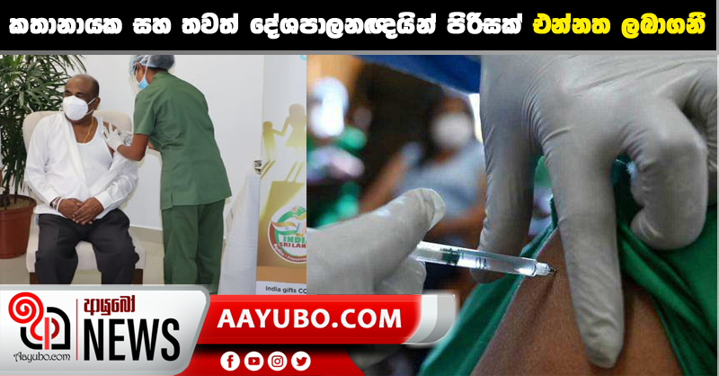 කතානායක සහ තවත් දේශපාලනඥයින් පිරිසක් එන්නත ලබාගනී