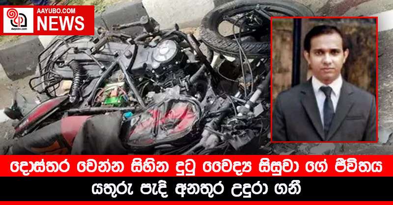 දොස්තර වෙන්න සිහින දුටු වෛද්‍ය සිසුවා ගේ ජීවිතය යතුරු පැදි අනතුර උදුරා ගනී