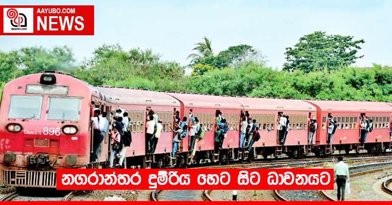 නගරාන්තර දුම්රිය හෙට සිට ධාවනයට