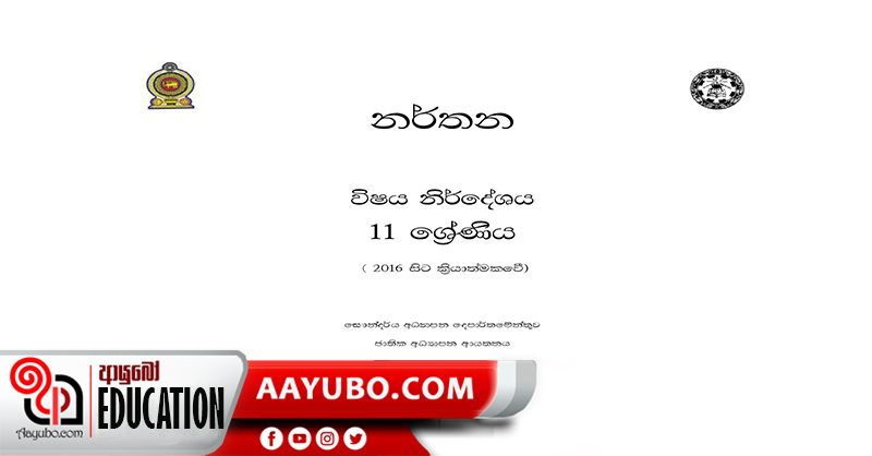 11 ශ්‍රේණිය විෂය නිර්දේශ: නර්තනය(2016)
