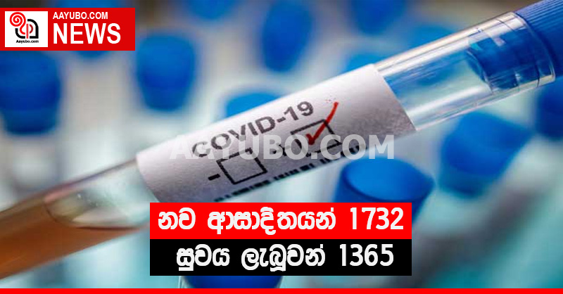 නව ආසාදිතයන් 1732 - සුවය ලැබූවන් 1365