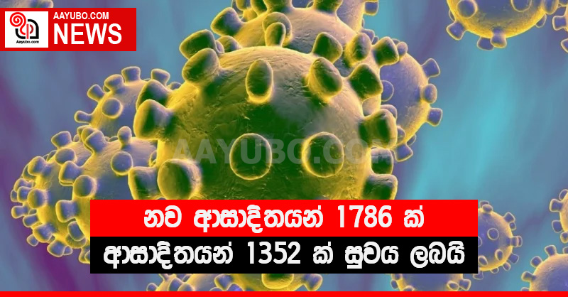 නව ආසාදිතයන් 1786 ක් - ආසාදිතයන් 1352 ක් සුවය ලබයි