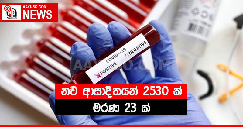 නව ආසාදිතයන් 2530 ක් - මරණ 23 ක්