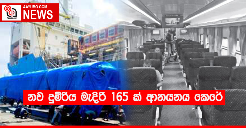 නව දුම්රිය මැදිරි 165 ක් ආනයනය කෙරේ