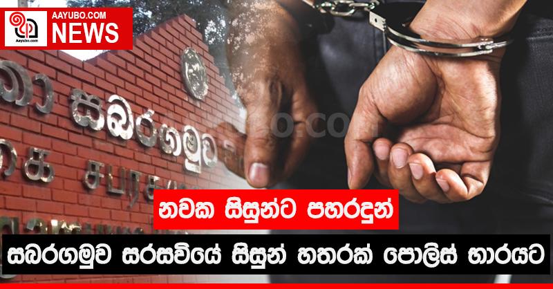 නවක සිසුන්ට පහරදුන් සබරගමුව සරසවියේ සිසුන් හතරක් පොලිස් භාරයට