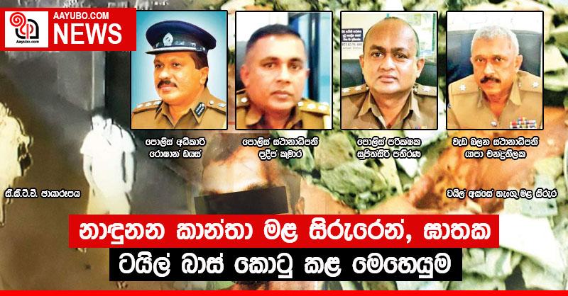 "නැහැ සර්... මම දැක්කෙත් එදයි. මම මගේ වැඩේ කරගත්තා.පස්සේ සල්ලි දුන්නේ නැති කේන්තියට ඒකී මගේ බෙල්ල මිරිකන්න හැදුවා'' - මුදල් නොදී අභිසරුලිය මැරූ ටයිල් බාස් කියන කතාව