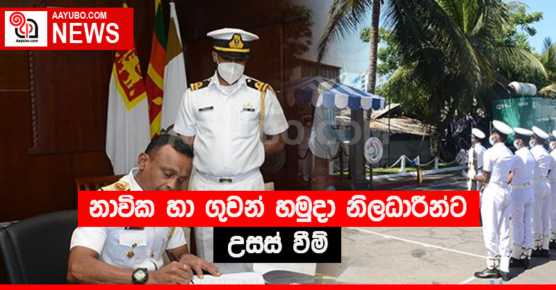 නාවික හා ගුවන් හමුදා නිලධාරීන්ට උසස් වීම්