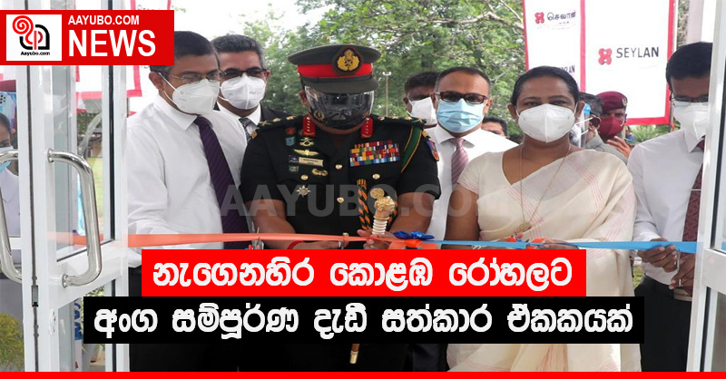 නැගෙනහිර කොළඹ රෝහලට අංග සම්පූර්ණ දැඩි සත්කාර ඒකකයක් පරිත්‍යාග කරයි (PHOTOS)