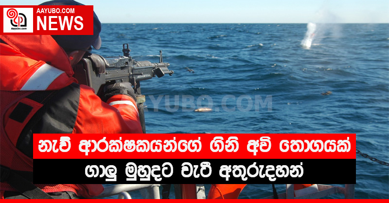නැව් ආරක්ෂකයන්ගේ ගිනි අවි තොගයක් ගාලු මුහුදට වැටී අතුරුදහන්