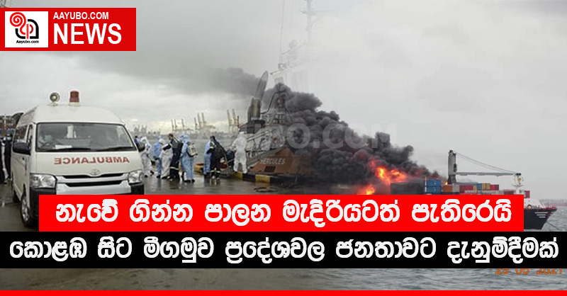 නැවේ ගින්න පාලන මැදිරියටත් පැතිරෙයි - කොළඹ සිට මීගමුව වෙරළ ප්‍රදේශ වල ජනතාවට දැනුම්දීමක් (PHOTOS) (VIDEOS)