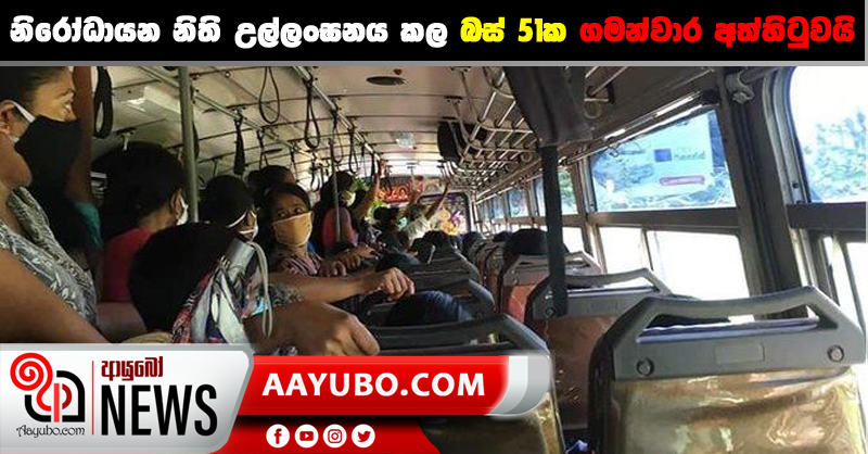 නිරෝධායන නිති උල්ලංඝනය කල බස් 51ක ගමන්වාර අත්හිටුවයි