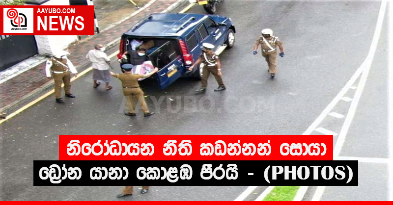 නිරෝධායන නීති කඩන්නන් සොයා ඩ්‍රෝන යානා කොළඹ පීරයි - (PHOTOS)