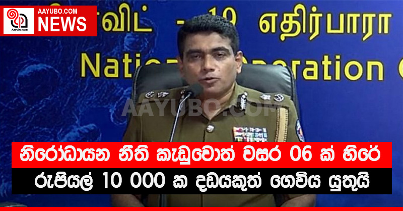 නිරෝධායන නීති කැඩුවොත් වසර 06 ක් හිරේ - රුපියල් 10 000 ක දඩයකුත් ගෙවිය යුතුයි