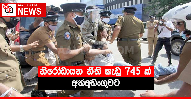 නිරෝධායන නීති කැඩූ 745 ක් අත්අඩංගුවට