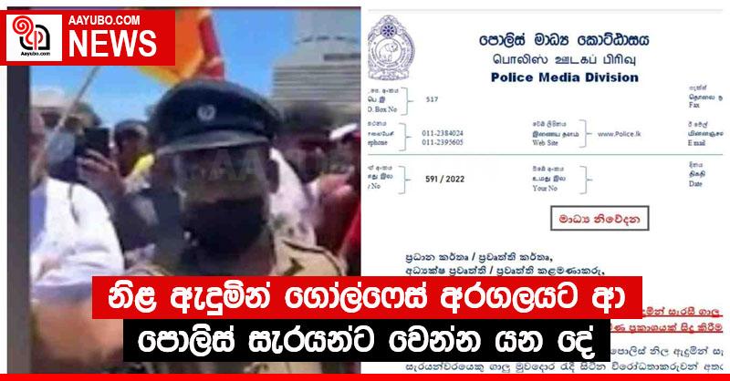 නිළ ඇදුමින් ගෝල්ෆේස් අරගලයට ආ පොලිස් සැරයන්ට වෙන්න යන දේ